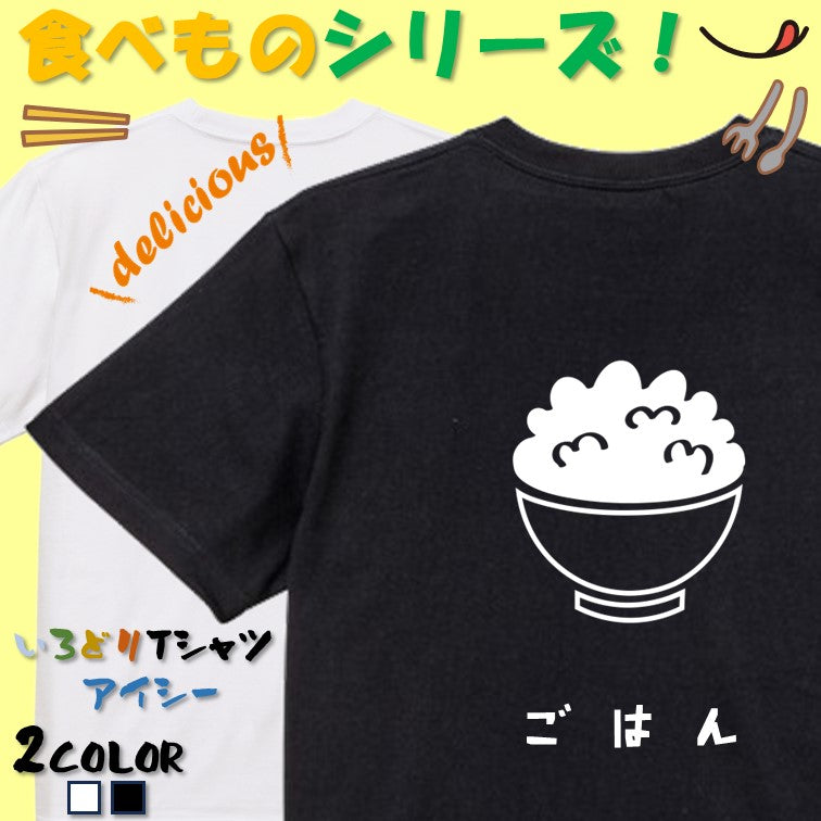 食べ物イラスト系半袖Tシャツ【ごはん（イラスト）】おもしろTシャツ　ネタTシャツ