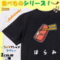 食べ物イラスト系半袖Tシャツ【はらみ(イラスト)】おもしろTシャツ　ネタTシャツ