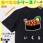 食べ物イラスト系半袖Tシャツ【いくら(イラスト)】おもしろTシャツ　ネタTシャツ