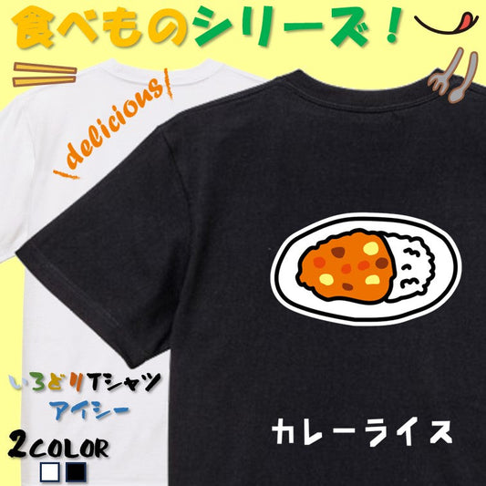 食べ物イラスト系半袖Tシャツ【カレーライス(イラスト)】おもしろTシャツ　ネタTシャツ