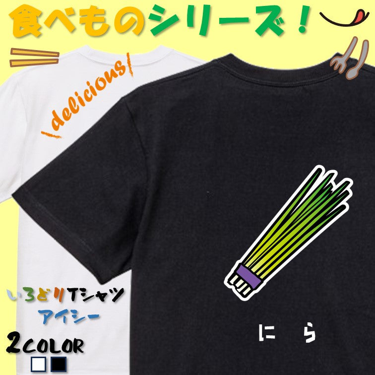 食べ物イラスト系半袖Tシャツ【にら（イラスト）】おもしろTシャツ　ネタTシャツ