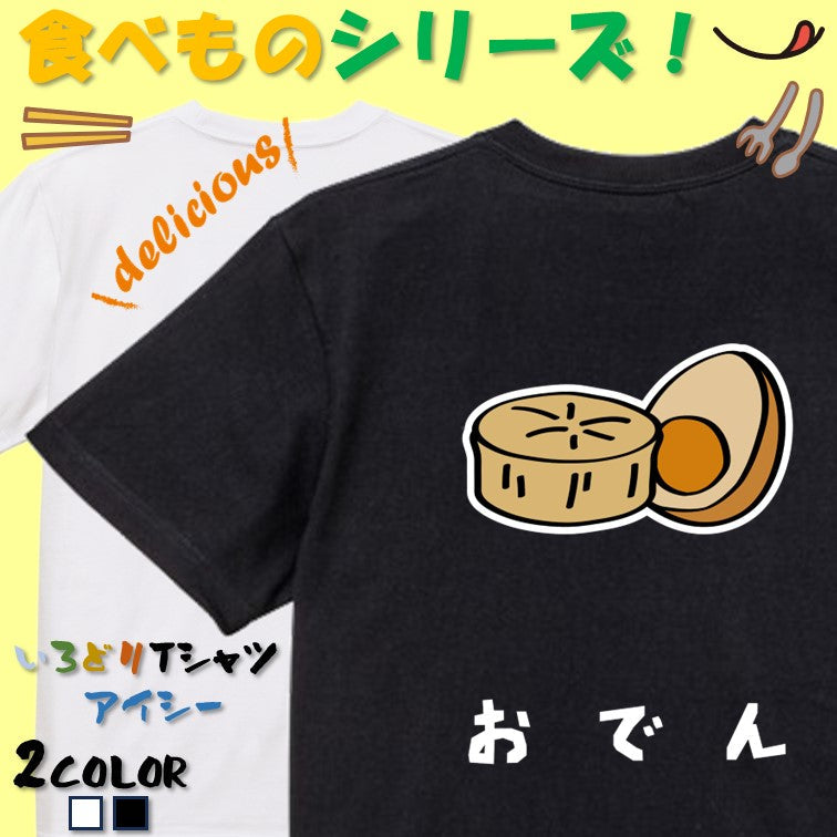 食べ物イラスト系半袖Tシャツ【おでん(イラスト)】おもしろTシャツ　ネタTシャツ