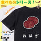 食べ物イラスト系半袖Tシャツ【おはぎ(イラスト)】おもしろTシャツ　ネタTシャツ