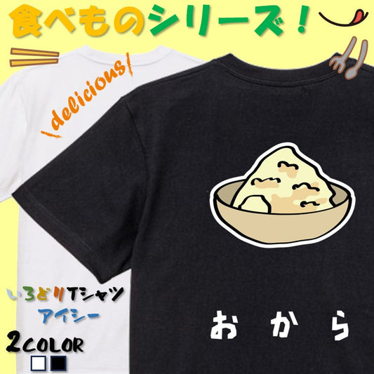 食べ物イラスト系半袖Tシャツ【おから(イラスト)】おもしろTシャツ　ネタTシャツ