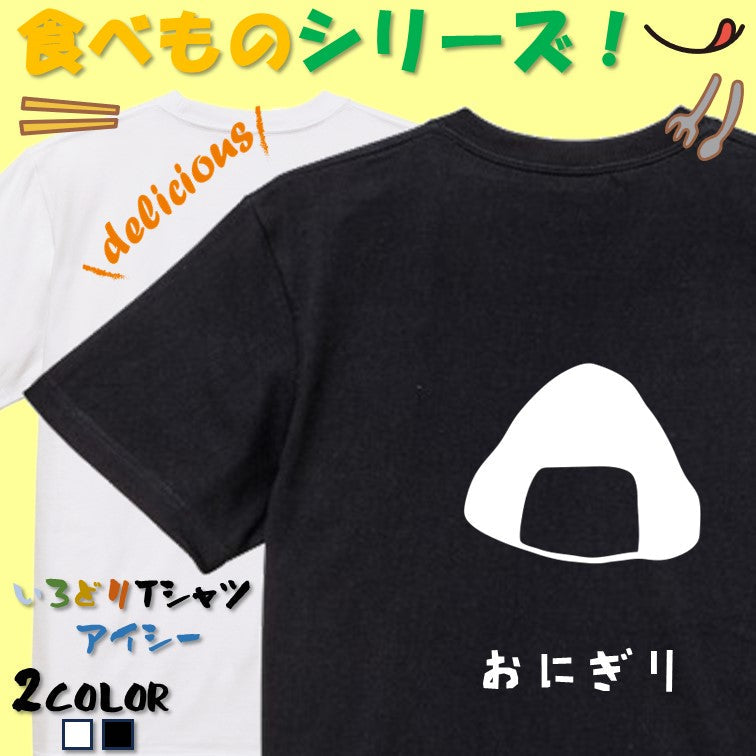 食べ物イラスト系半袖Tシャツ【おにぎり（イラスト）】おもしろTシャツ　ネタTシャツ