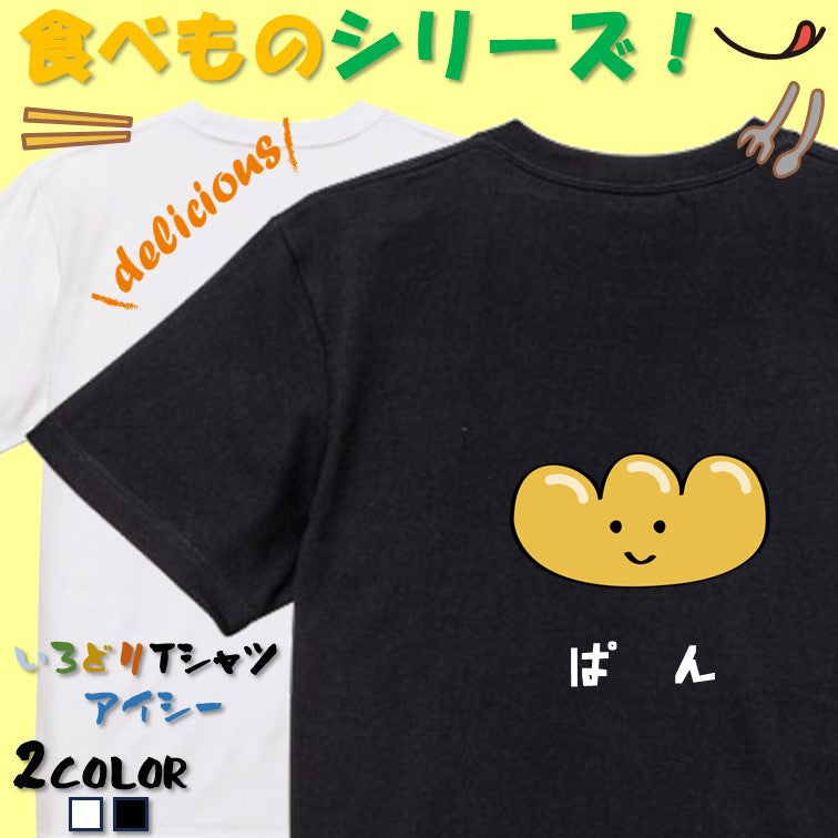 食べ物イラスト系半袖Tシャツ【ぱん（イラスト）】おもしろTシャツ　ネタTシャツ