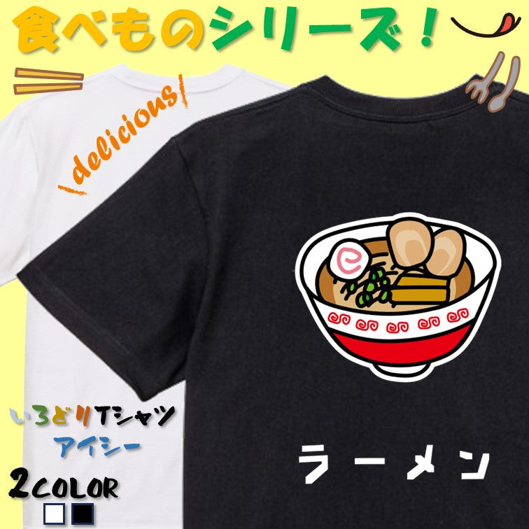 食べ物イラスト系半袖Tシャツ【ラーメン(イラスト)】おもしろTシャツ　ネタTシャツ