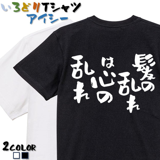 ハゲ系半袖Tシャツ【髪の乱れは心の乱れ】おもしろTシャツ　ネタTシャツ