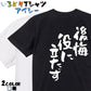 ネタ系半袖Tシャツ【後悔役に立たず】おもしろTシャツ　ネタTシャツ