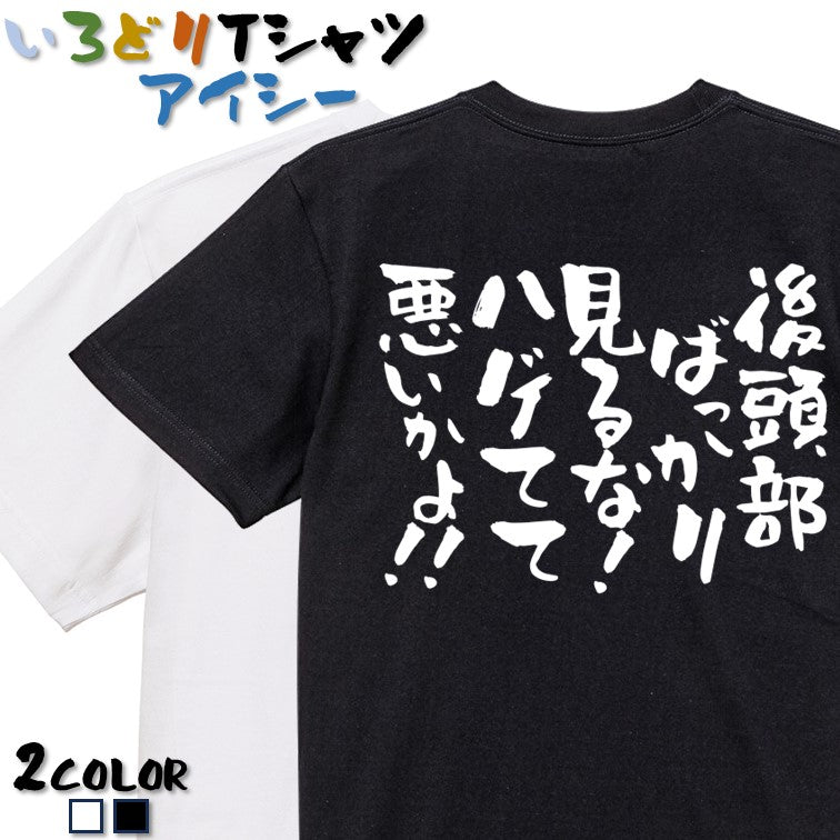 ハゲ系半袖Tシャツ【後頭部ばっかり見るな！ハゲてて悪いかよ！！】おもしろTシャツ　ネタTシャツ