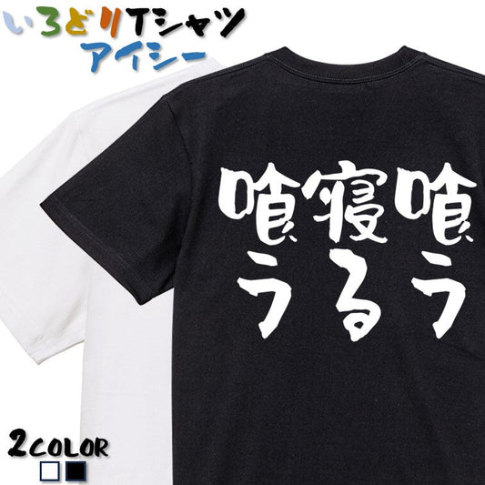 デブ系半袖Tシャツ【喰う寝る喰う】おもしろTシャツ　ネタTシャツ