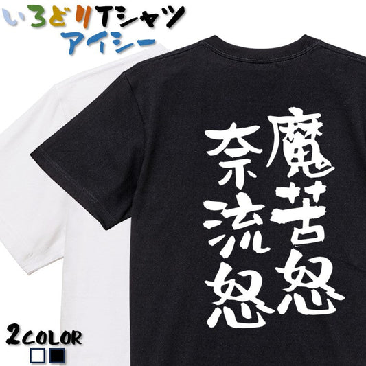 ネタ系半袖Tシャツ【魔苦怒奈流怒】おもしろTシャツ　ネタTシャツ