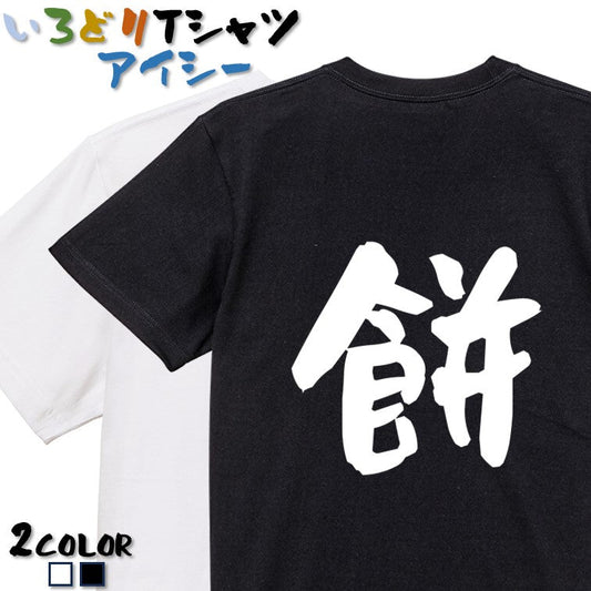 ネタ系半袖Tシャツ【餅】おもしろTシャツ　ネタTシャツ