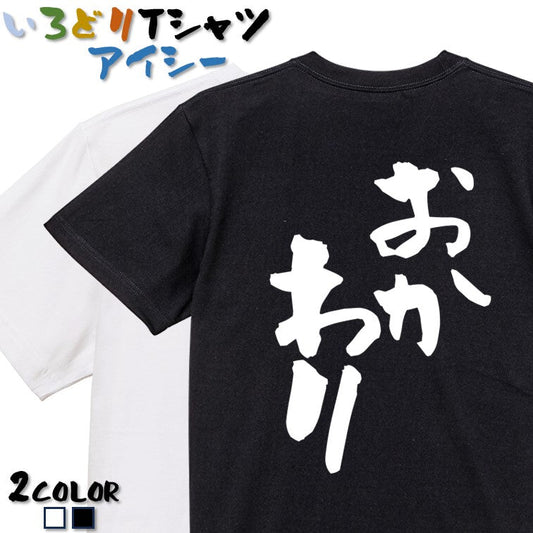 デブ系半袖Tシャツ【おかわり】おもしろTシャツ　ネタTシャツ