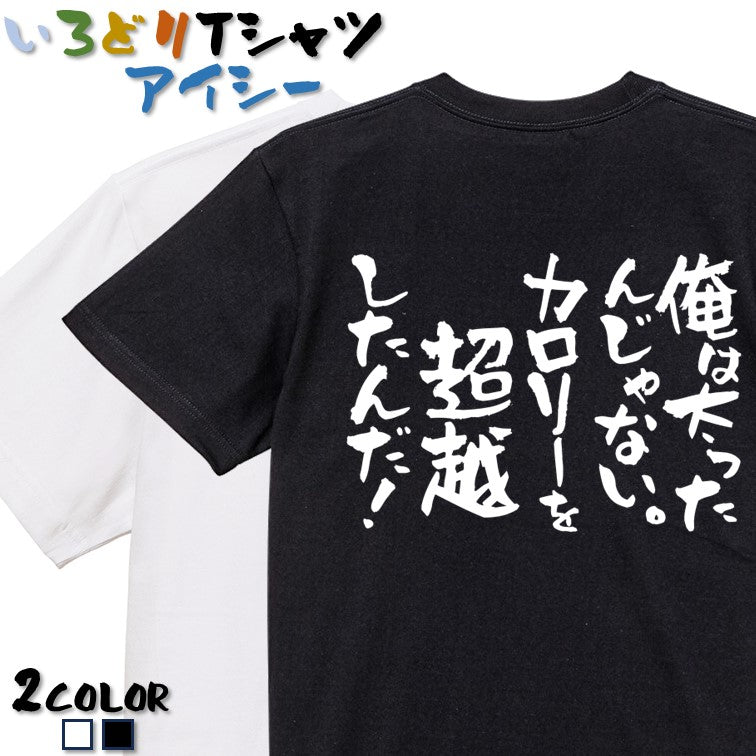 デブ系半袖Tシャツ【俺は太ったんじゃない。カロリーを超越したんだ！】おもしろTシャツ　ネタTシャツ