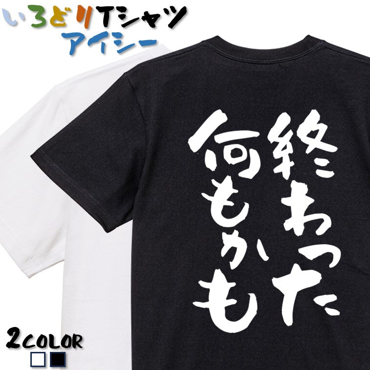 脱力系半袖Tシャツ【終わった何もかも】おもしろTシャツ　ネタTシャツ