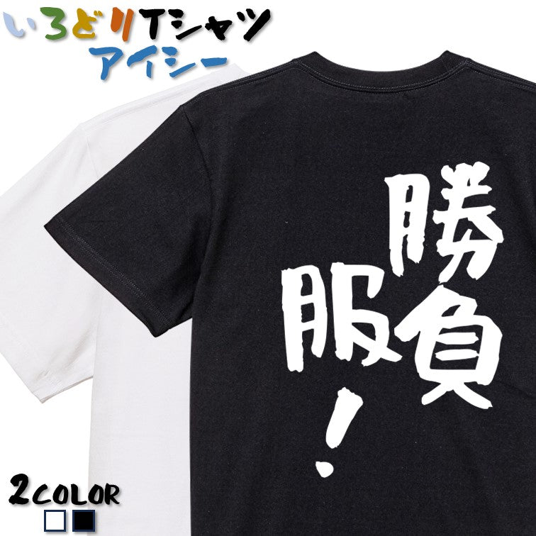 ネタ系半袖Tシャツ【勝負服！】おもしろTシャツ　ネタTシャツ