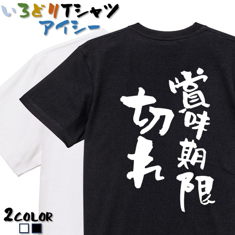 脱力系半袖Tシャツ【賞味期限切れ】おもしろTシャツ　ネタTシャツ