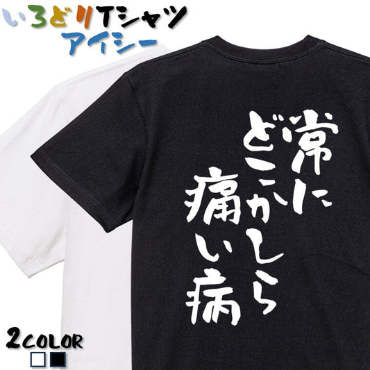 病気系半袖Tシャツ【常にどこかしら痛い病】おもしろTシャツ　ネタTシャツ