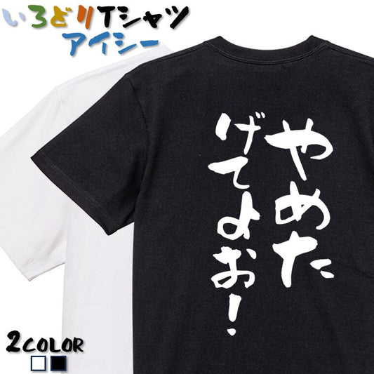 脱力系半袖Tシャツ【やめたげてよお！】おもしろTシャツ　ネタTシャツ