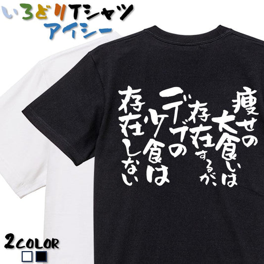 デブ系半袖Tシャツ【痩せの大食いは存在するが、デブの小食は存在しない】おもしろTシャツ　ネタTシャツ