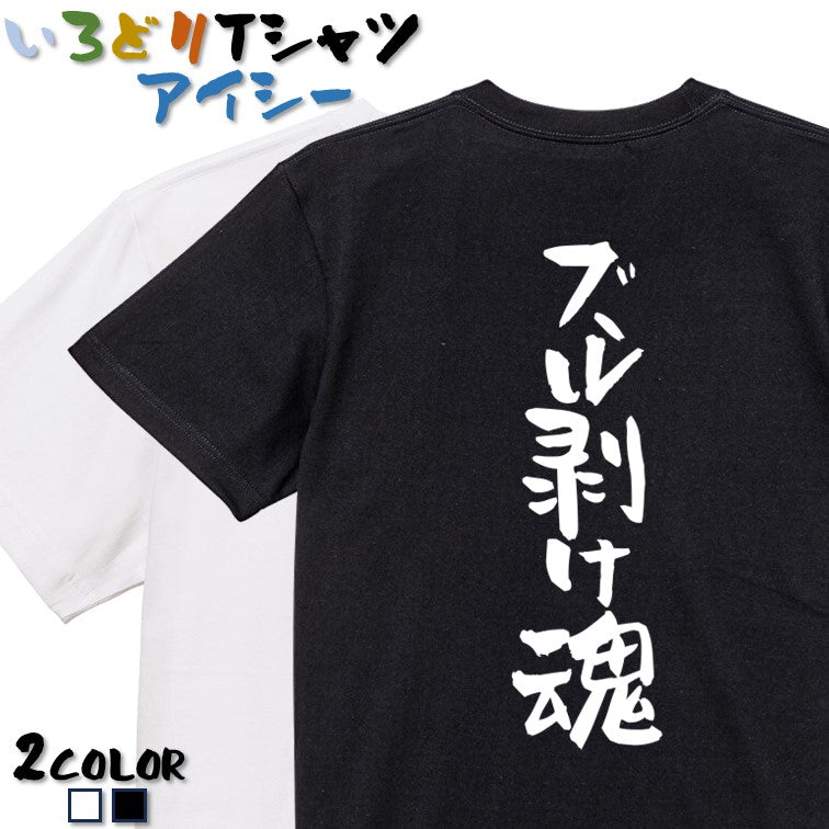 ハゲ系半袖Tシャツ【ズル剥け魂】おもしろTシャツ　ネタTシャツ