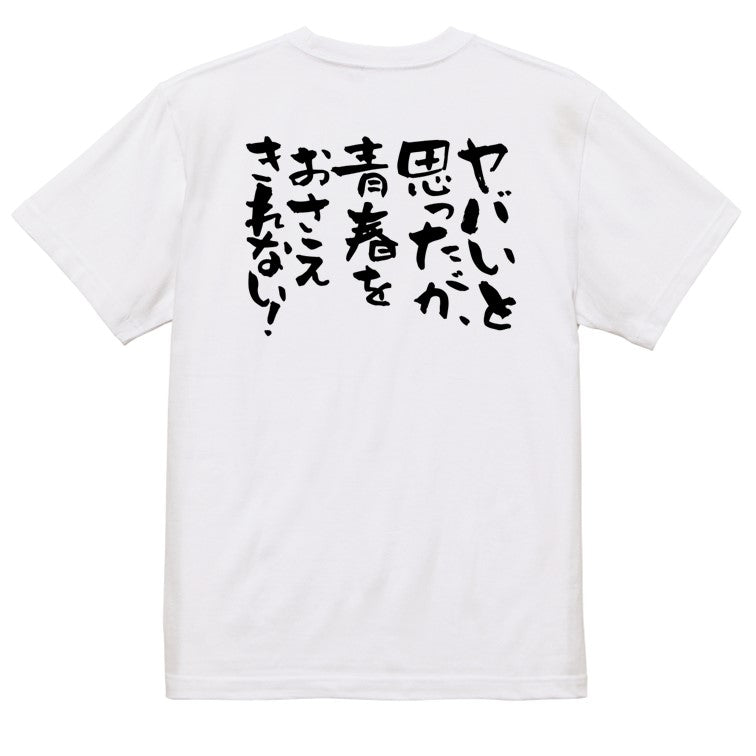 名言系半袖Tシャツ【ヤバいと思ったが、青春をおさえきれない！】おもしろTシャツ　ネタTシャツ