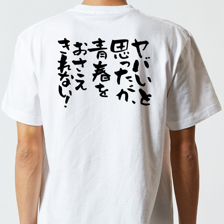 名言系半袖Tシャツ【ヤバいと思ったが、青春をおさえきれない！】おもしろTシャツ　ネタTシャツ