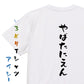 ネタ系半袖Tシャツ【やばたにえん】おもしろTシャツ　ネタTシャツ