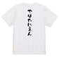 ネタ系半袖Tシャツ【やばたにえん】おもしろTシャツ　ネタTシャツ