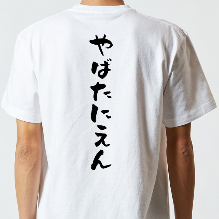 ネタ系半袖Tシャツ【やばたにえん】おもしろTシャツ　ネタTシャツ