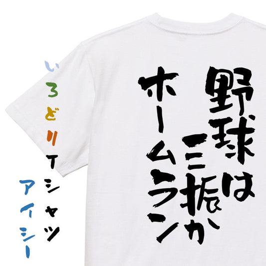 部活系半袖Tシャツ【野球は三振かホームラン】おもしろTシャツ　ネタTシャツ