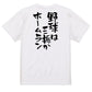 部活系半袖Tシャツ【野球は三振かホームラン】おもしろTシャツ　ネタTシャツ