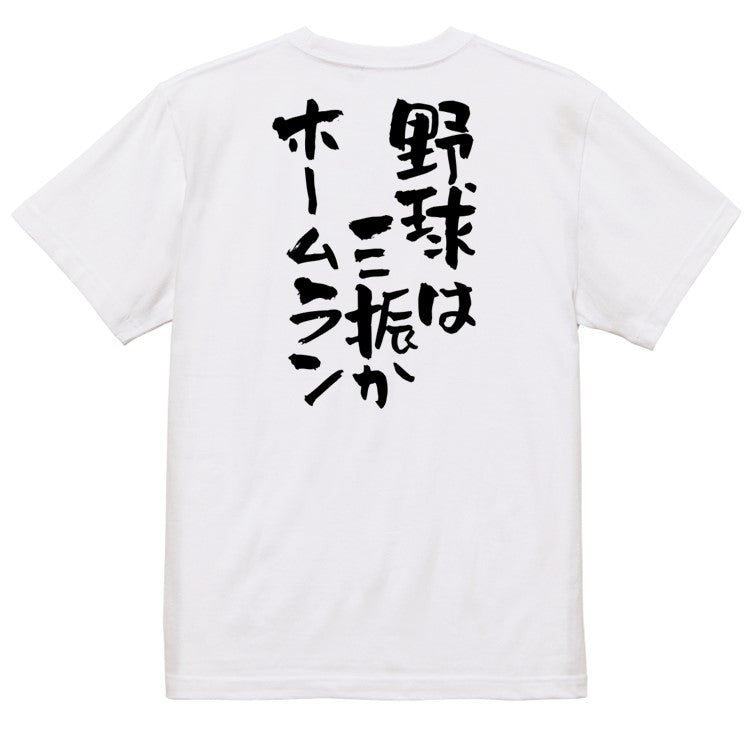 部活系半袖Tシャツ【野球は三振かホームラン】おもしろTシャツ　ネタTシャツ