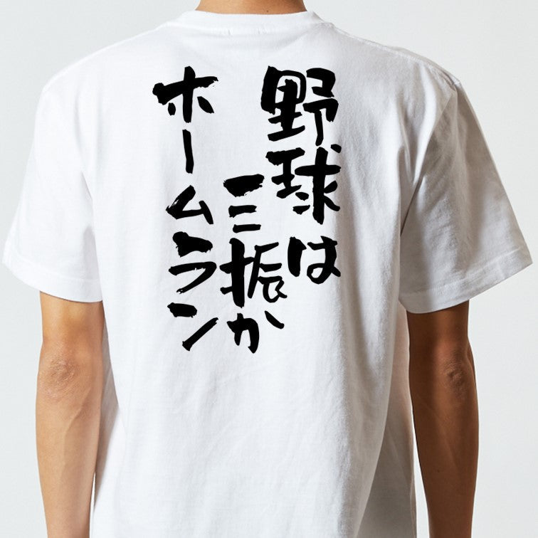 部活系半袖Tシャツ【野球は三振かホームラン】おもしろTシャツ　ネタTシャツ