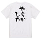 脱力系半袖Tシャツ【やらかした】おもしろTシャツ　ネタTシャツ