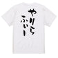 ネタ系半袖Tシャツ【やりらふぃー】おもしろTシャツ　ネタTシャツ