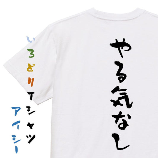 脱力系半袖Tシャツ【やる気なし】おもしろTシャツ　ネタTシャツ