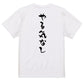 脱力系半袖Tシャツ【やる気なし】おもしろTシャツ　ネタTシャツ