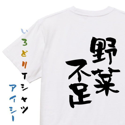 病気系半袖Tシャツ【野菜不足】おもしろTシャツ　ネタTシャツ