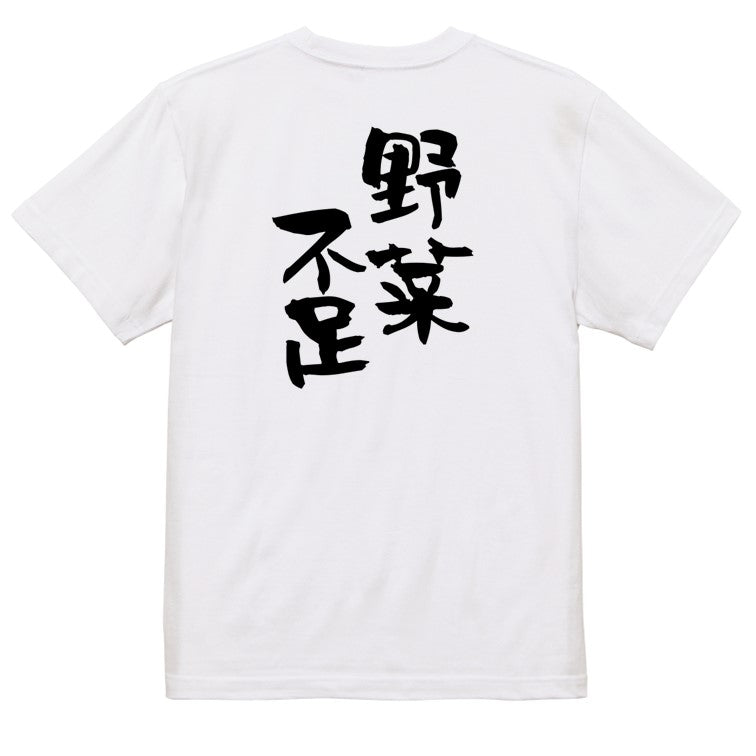 病気系半袖Tシャツ【野菜不足】おもしろTシャツ　ネタTシャツ