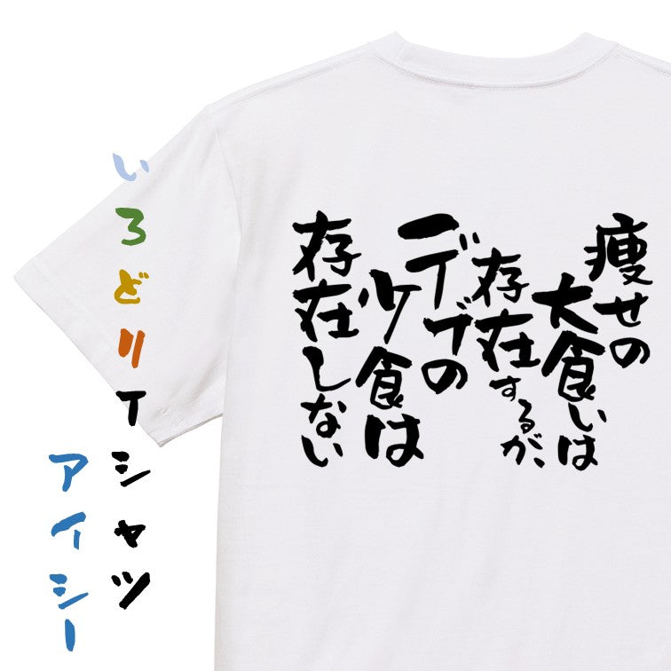 デブ系半袖Tシャツ【痩せの大食いは存在するが、デブの小食は存在しない】おもしろTシャツ　ネタTシャツ