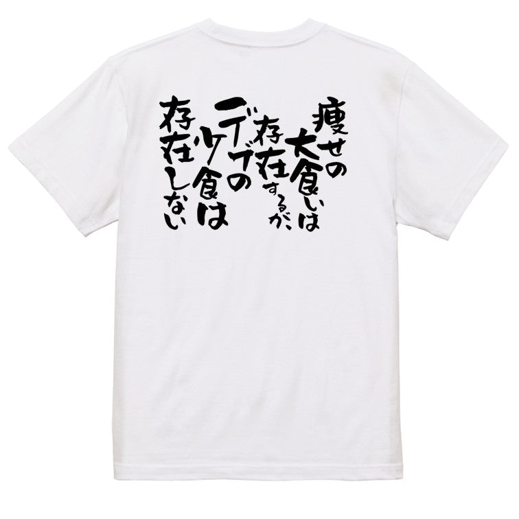 デブ系半袖Tシャツ【痩せの大食いは存在するが、デブの小食は存在しない】おもしろTシャツ　ネタTシャツ