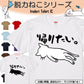 猫好きのための猫イラスト半袖Tシャツ【おもしろ猫Tシャツ帰りたい。(しょかき横)】おもしろTシャツ　ネタTシャツ