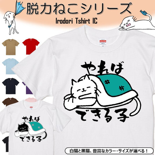 猫好きのための猫イラスト半袖Tシャツ【おもしろ猫Tシャツやればできる子（しょかき横）】おもしろTシャツ　ネタTシャツ