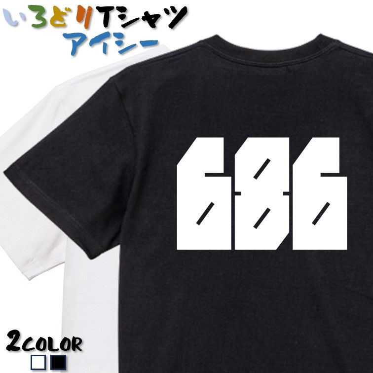 迫力おもしろネタ系半袖Tシャツ【686(横)(迫力文字)】おもしろTシャツ　ネタTシャツ