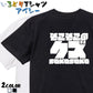 迫力おもしろネタ系半袖Tシャツ【そこそこのクズ(横)(迫力文字)】おもしろTシャツ　ネタTシャツ