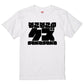 迫力おもしろネタ系半袖Tシャツ【そこそこのクズ(横)(迫力文字)】おもしろTシャツ　ネタTシャツ