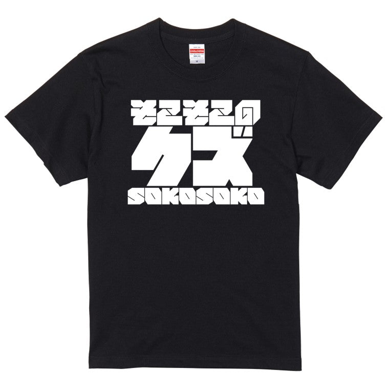 迫力おもしろネタ系半袖Tシャツ【そこそこのクズ(横)(迫力文字)】おもしろTシャツ　ネタTシャツ