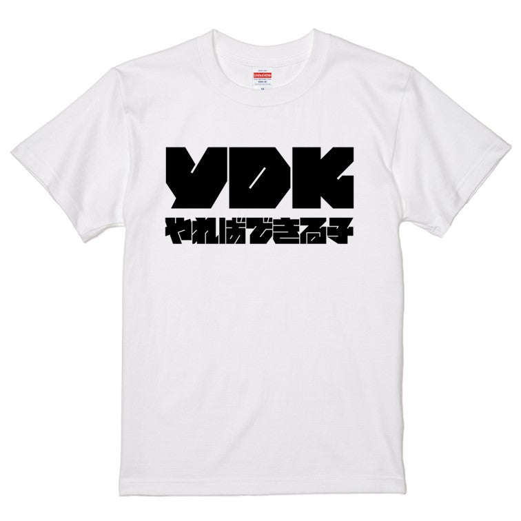 迫力おもしろネタ系半袖Tシャツ【YDKやればできる子(横)(迫力文字)】おもしろTシャツ　ネタTシャツ